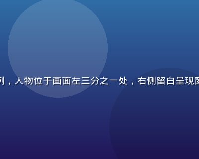 偷拍自拍三分法构图示例，人物位于画面左三分之一处，右侧留白呈现窗外景色，构图自然随性