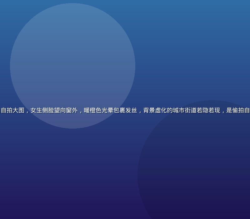 咖啡馆窗边逆光偷拍自拍大图，女生侧脸望向窗外，暖橙色光晕包裹发丝，背景虚化的城市街道若隐若现，是偷拍自拍最经典的构图范本