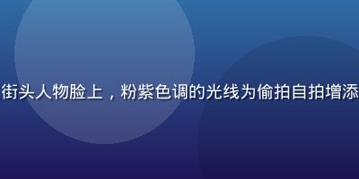 夜晚城市霓虹灯光洒落在街头人物脸上，粉紫色调的光线为偷拍自拍增添了浓郁的都市夜生活气息