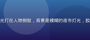 夜间霓虹灯下偷拍自拍，粉紫色霓虹光打在人物侧脸，背景是模糊的夜市灯光，胶片颗粒感强烈，极具都市夜生活气息