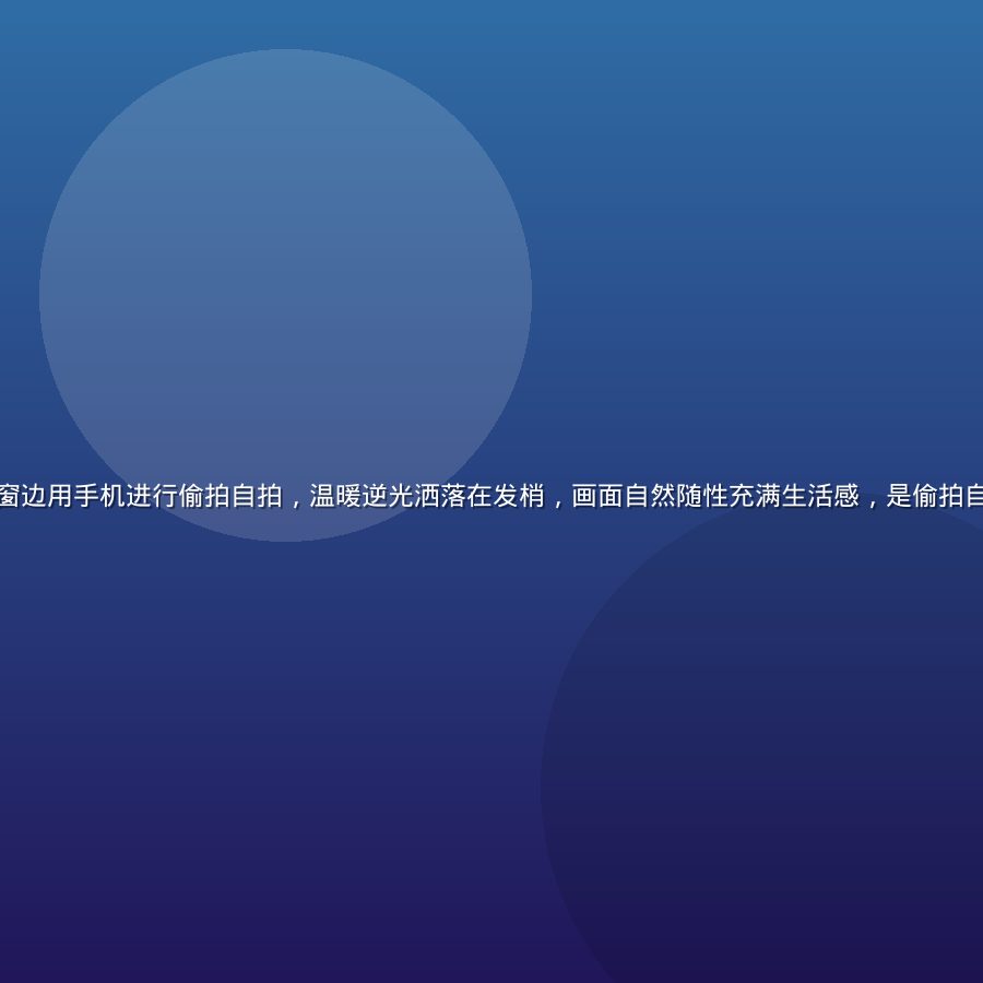 年轻女生在咖啡馆窗边用手机进行偷拍自拍，温暖逆光洒落在发梢，画面自然随性充满生活感，是偷拍自拍风格的典型范本