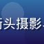 用户城南旧事的头像，喜欢街头摄影与偷拍自拍风格的内容创作者
