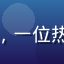 用户小鹿Deer的头像，一位热爱偷拍自拍的摄影爱好者