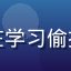 用户摄影菜鸟进化中的头像，正在学习偷拍自拍后期修图技巧的新手摄影师
