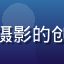 用户Momo影像的头像，专注人像摄影的创作者，正在探索偷拍自拍的美学边界