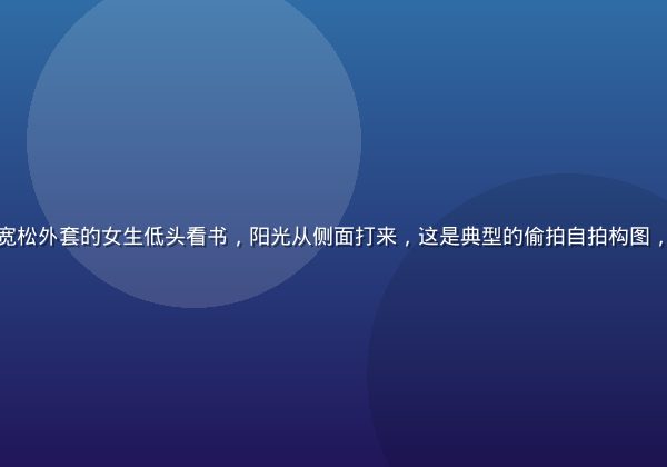 街头场景中一位穿着宽松外套的女生低头看书，阳光从侧面打来，这是典型的偷拍自拍构图，充满随机感与真实感