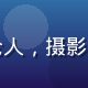 陈默然的头像，偷拍自拍研究院特约评论人，摄影美学研究者，著有多篇影像美学评论文章