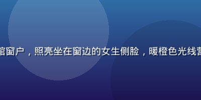 黄金时段阳光斜射进咖啡馆窗户，照亮坐在窗边的女生侧脸，暖橙色光线营造出梦幻的偷拍自拍氛围